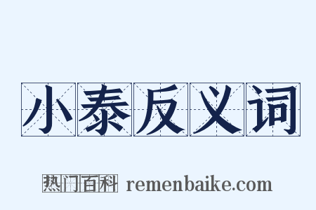小泰反义词是什么意思的图片